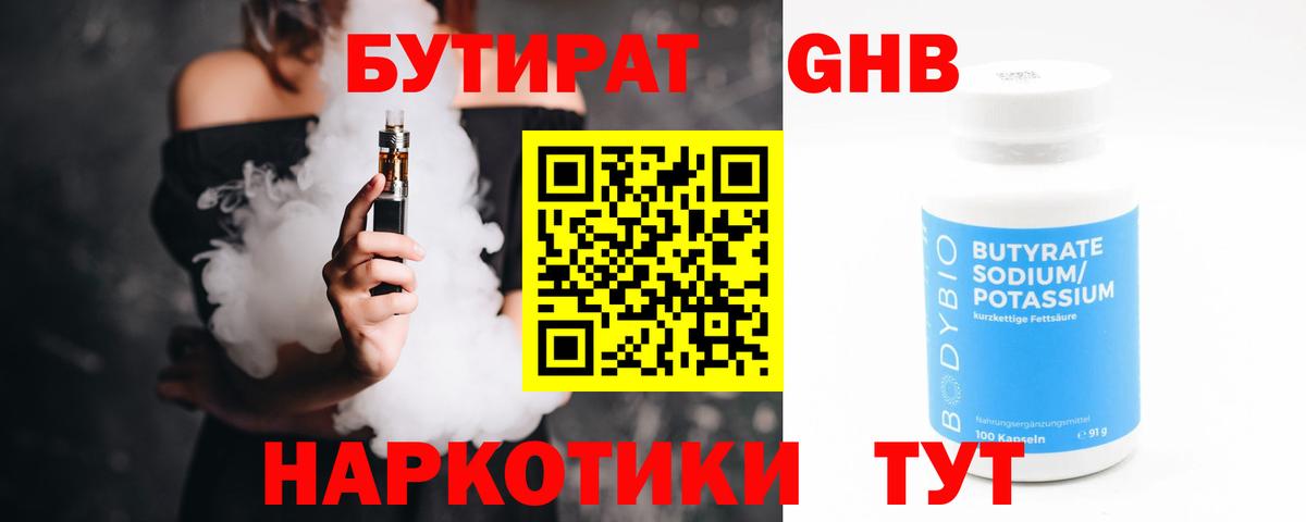 БУТИРАТ жидкий экстази  Бутират  Ноябрьск  Вход с VPN 