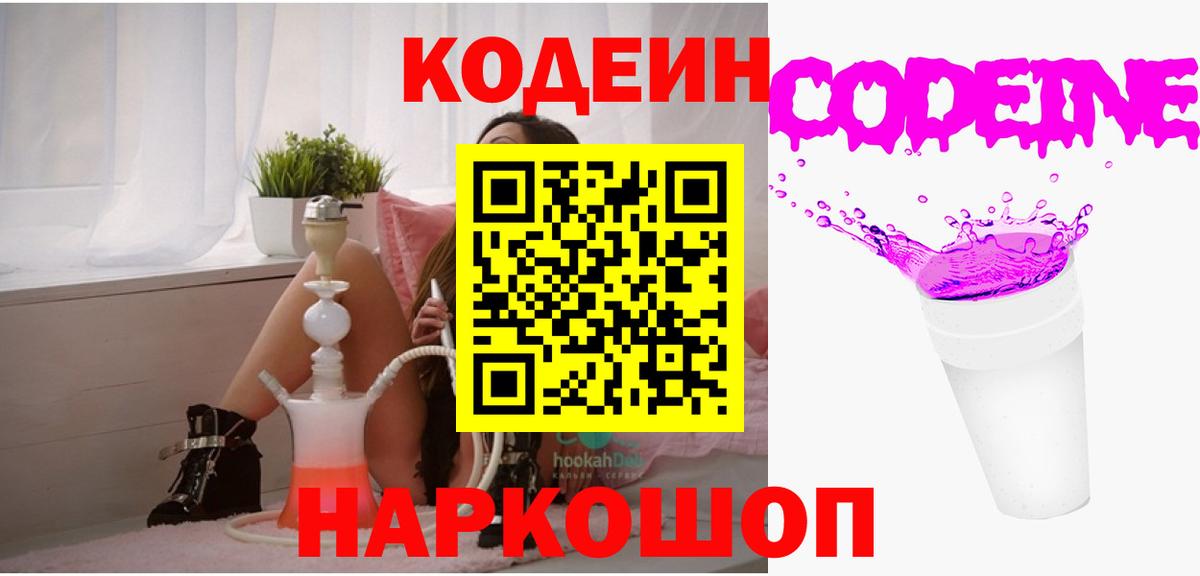 Кодеин напиток Lean (лин)  Вход с VPN  Кодеиновый сироп Lean Purple Drank  Ноябрьск 